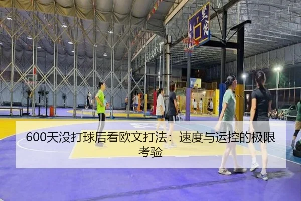 600天没打球后看欧文打法:速度与运控的极限考验